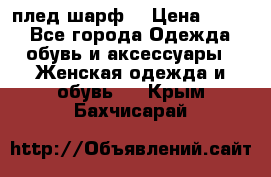 плед шарф  › Цена ­ 833 - Все города Одежда, обувь и аксессуары » Женская одежда и обувь   . Крым,Бахчисарай